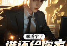 《都重生了,谁还给你家当牛做马?》小说章节列表免费试读,林凡小说在线阅读-读书翁