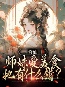 修仙：师妹爱美食，她有什么错？许愿小说完结版章节在线阅读