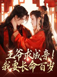 在线免费阅读王爷求成亲！我要长命百岁完整小说