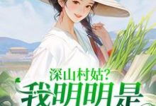 深山村姑？我明明是科研大佬陆子遥在线章节免费阅读-读书翁