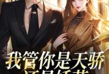 完结版《我管你是天骄还是娇花,姐要了!》免费阅读-读书翁