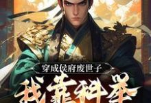 小说《穿成侯府废世子,我靠科举光耀门楣》章节阅读-读书翁