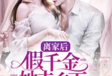 完整版的离家后，假千金她去乡下吃香喝辣小说在哪里可以免费读到？-读书翁