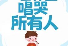 林曜小说《网传治愈男神,一首体面唱哭所有人》在线阅读-读书翁