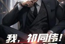 寻找我，祁同伟！这次真改了小说的最新更新章节-读书翁