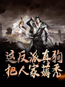 小说《这反派真狗，把人家薅秃》章节免费阅读