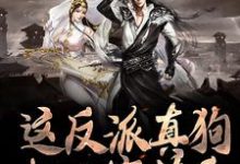 完结版《这反派真狗，把人家薅秃》在线免费阅读-读书翁