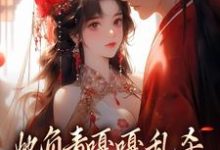 她负责嘎嘎乱杀,他负责宠她上天小说,她负责嘎嘎乱杀,他负责宠她上天免费阅读-读书翁