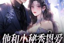 完结版《他和小秘秀恩爱,我转身嫁大佬》章节阅读-读书翁