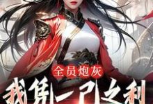 全员炮灰,我凭一己之利拯救宗门免费阅读,全员炮灰,我凭一己之利拯救宗门风扶秋-读书翁