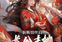 明芷墨宸小说斩断情丝后,长公主她事业脑觉醒了在线阅读-读书翁