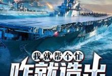 我就帮个忙,咋就造出真航母了小说无弹窗阅读的网站推荐-读书翁