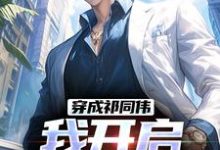 《穿成祁同伟,我开启神级系统》小说章节在线试读,《穿成祁同伟,我开启神级系统》最新章节目录-读书翁