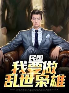 民国：我要做乱世枭雄小说的所有章节都能在哪里免费读到？