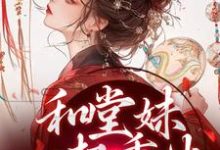 苏韵婉何项北小说和堂妹一起重生,开局被换亲在线阅读章节-读书翁