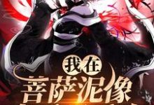 我在菩萨泥像身后吸香火林十五谢应渊，我在菩萨泥像身后吸香火最新章节-读书翁