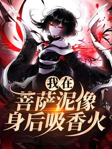 我在菩萨泥像身后吸香火林十五谢应渊小说大结局免费试读