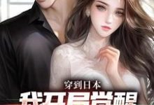 穿到日本,我开局觉醒女友养成系统这本小说怎么样?免费在线阅读试试-读书翁