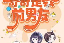 糟糕，被前任男友强制爱了陆灵兮裴辰霖，糟糕，被前任男友强制爱了章节在线阅读-读书翁