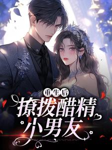 尹满月谢妄小说完结版在线阅读，重生后，撩拨醋精小男友免费看