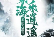 寻找风起万魔宗，东海乐逍遥小说的最新更新章节-读书翁