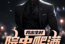 我出生时，院中爬满漆黑毒蛇施行云辰化雨小说在线章节免费阅读-读书翁