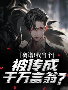 离谱！我当个兵，被传成千万富翁？李猎萧含玉小说在线章节目录阅读最新章节