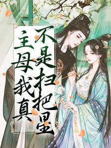 主母我真不是扫把星小说无弹窗阅读的网站推荐