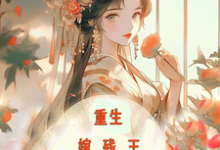 重生嫁残王，报仇撩夫两不误最新章节，重生嫁残王，报仇撩夫两不误章节在线阅读-读书翁