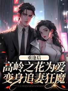 重逢后，高岭之花为爱变身追妻狂魔小说的所有章节都能在哪里免费读到？
