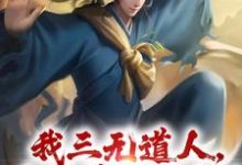 我三无道人,为洪荒做贡献!免费阅读,我三无道人,为洪荒做贡献!章节目录-读书翁