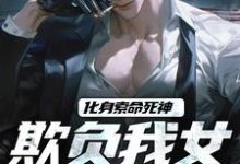 在线寻找化身索命死神,欺负我女儿都得死小说的无删减版本-读书翁