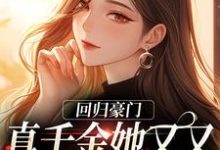 回归豪门,真千金她又又又被陷害了小说,回归豪门,真千金她又又又被陷害了最新章节-读书翁