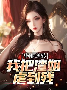 《华丽逆转，我把渣姐虐到残》小说章节列表免费试读，宋萧然宋凛小说在线阅读