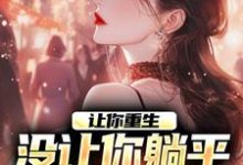 让你重生，没让你躺平鸡父母啊最新章节，让你重生，没让你躺平鸡父母啊章节在线阅读-读书翁