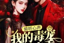 《偷听心声:我的毒宠有亿点乖》小说章节列表免费试读,周鸣沈微月小说在线阅读-读书翁