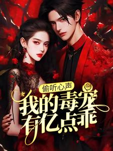 偷听心声：我的毒宠有亿点乖小说的无弹窗阅读体验，寻找免费阅读网站