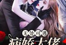 免费在线阅读无处可逃：病娇大佬爱上我小说的正规网站有哪些？-读书翁