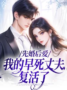 先婚后爱：我的早死丈夫复活了小说，先婚后爱：我的早死丈夫复活了向远薇周承