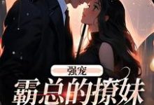 完整版的强宠：霸总的撩妹手段真是菜小说在哪里可以免费读到？-读书翁