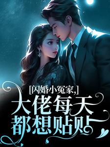 闪婚小冤家，大佬每天都想贴贴小说的免费电子版在哪里可以下载或阅读？