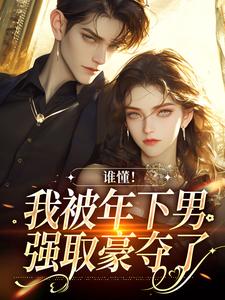 谁懂！我被年下男强取豪夺了秦牧琛虞恩小说在线章节免费阅读