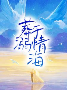 葬溺于情海小说的免费电子版在哪里可以下载或阅读？