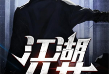 完结版《江湖儿女》章节目录在线阅读-读书翁