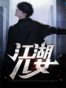 完结版《江湖儿女》章节目录在线阅读