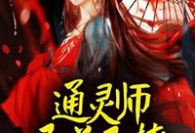 通灵师又美又撩,被拐回家镇宅了顾又笙谢令仪在线章节免费阅读-读书翁