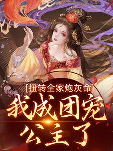 枝枝小说《扭转全家炮灰命，我成团宠公主了》在线阅读