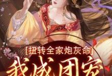 在线寻找扭转全家炮灰命，我成团宠公主了小说的无删减版本-读书翁