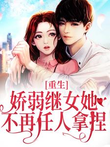 重生：娇弱继女她不再任人拿捏这本小说在哪里可以看？哪里有免费试读章节？