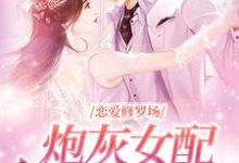 恋爱修罗场：炮灰女配竟是万人迷小说的最新章节在哪里更新？免费追踪阅读-读书翁